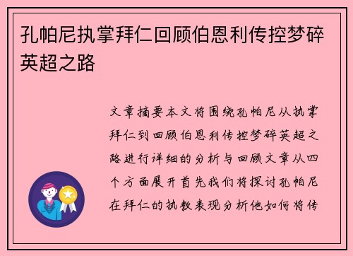 孔帕尼执掌拜仁回顾伯恩利传控梦碎英超之路 孔帕尼执掌拜仁回顾伯恩利传控梦碎英超之路