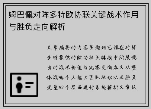 姆巴佩对阵多特欧协联关键战术作用与胜负走向解析 姆巴佩对阵多特欧协联关键战术作用与胜负走向解析