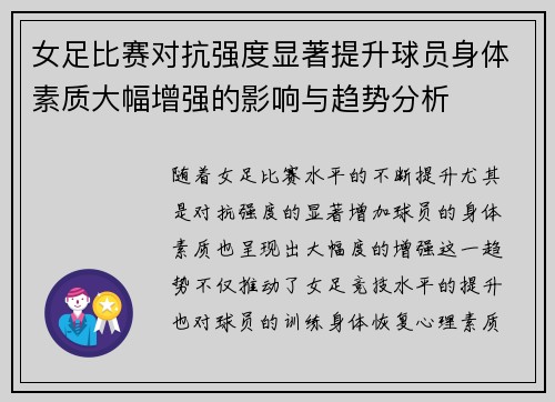 女足比赛对抗强度显著提升球员身体素质大幅增强的影响与趋势分析 女足比赛对抗强度显著提升球员身体素质大幅增强的影响与趋势分析