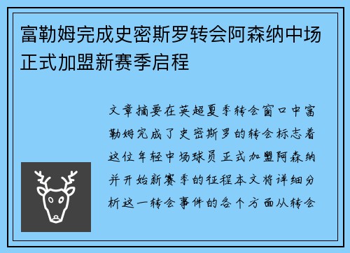 富勒姆完成史密斯罗转会阿森纳中场正式加盟新赛季启程