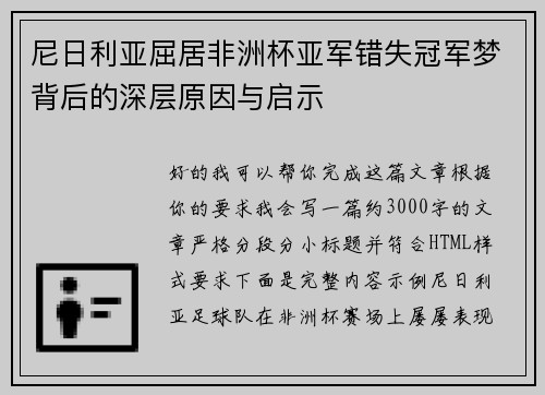 尼日利亚屈居非洲杯亚军错失冠军梦背后的深层原因与启示 尼日利亚屈居非洲杯亚军错失冠军梦背后的深层原因与启示