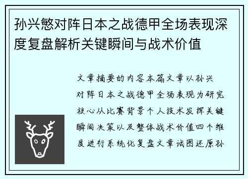 孙兴慜对阵日本之战德甲全场表现深度复盘解析关键瞬间与战术价值 孙兴慜对阵日本之战德甲全场表现深度复盘解析关键瞬间与战术价值