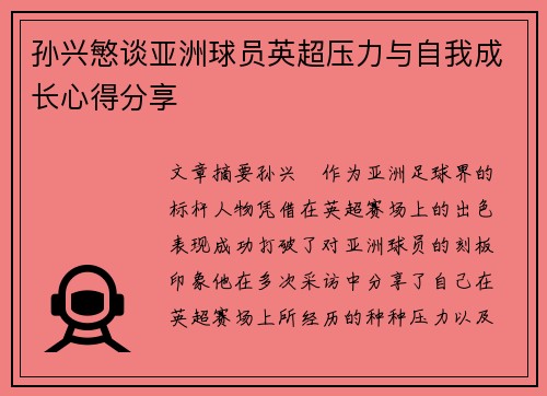 孙兴慜谈亚洲球员英超压力与自我成长心得分享 孙兴慜谈亚洲球员英超压力与自我成长心得分享