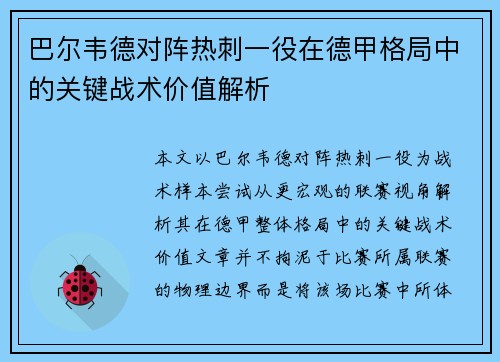 巴尔韦德对阵热刺一役在德甲格局中的关键战术价值解析