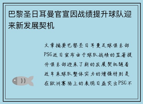 巴黎圣日耳曼官宣因战绩提升球队迎来新发展契机