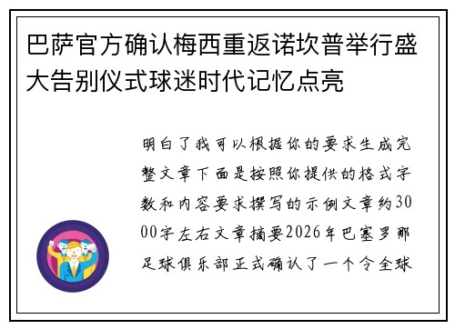 巴萨官方确认梅西重返诺坎普举行盛大告别仪式球迷时代记忆点亮