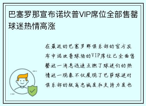巴塞罗那宣布诺坎普VIP席位全部售罄球迷热情高涨