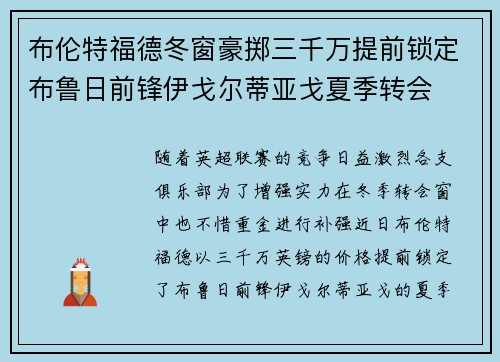 布伦特福德冬窗豪掷三千万提前锁定布鲁日前锋伊戈尔蒂亚戈夏季转会 布伦特福德冬窗豪掷三千万提前锁定布鲁日前锋伊戈尔蒂亚戈夏季转会
