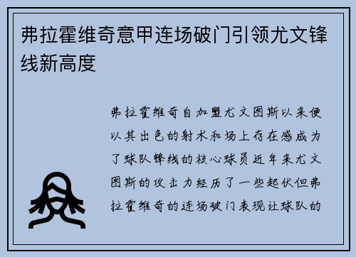 弗拉霍维奇意甲连场破门引领尤文锋线新高度 弗拉霍维奇意甲连场破门引领尤文锋线新高度