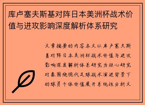 库卢塞夫斯基对阵日本美洲杯战术价值与进攻影响深度解析体系研究 库卢塞夫斯基对阵日本美洲杯战术价值与进攻影响深度解析体系研究