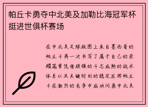 帕丘卡勇夺中北美及加勒比海冠军杯挺进世俱杯赛场 帕丘卡勇夺中北美及加勒比海冠军杯挺进世俱杯赛场