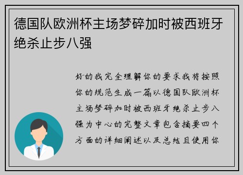 德国队欧洲杯主场梦碎加时被西班牙绝杀止步八强