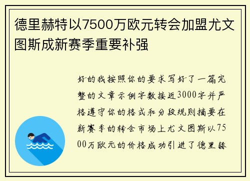 德里赫特以7500万欧元转会加盟尤文图斯成新赛季重要补强