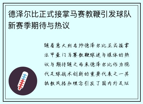 德泽尔比正式接掌马赛教鞭引发球队新赛季期待与热议