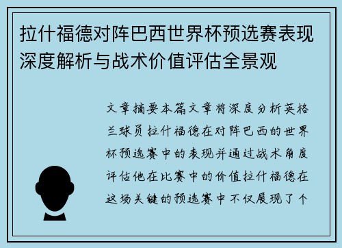 拉什福德对阵巴西世界杯预选赛表现深度解析与战术价值评估全景观 拉什福德对阵巴西世界杯预选赛表现深度解析与战术价值评估全景观
