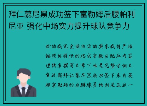 拜仁慕尼黑成功签下富勒姆后腰帕利尼亚 强化中场实力提升球队竞争力