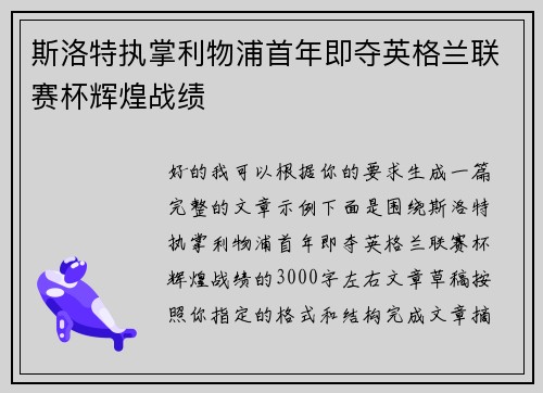 斯洛特执掌利物浦首年即夺英格兰联赛杯辉煌战绩