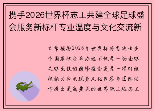 携手2026世界杯志工共建全球足球盛会服务新标杆专业温度与文化交流新名片