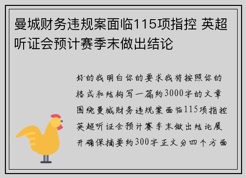 曼城财务违规案面临115项指控 英超听证会预计赛季末做出结论