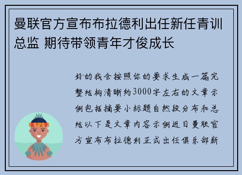 曼联官方宣布布拉德利出任新任青训总监 期待带领青年才俊成长 曼联官方宣布布拉德利出任新任青训总监 期待带领青年才俊成长