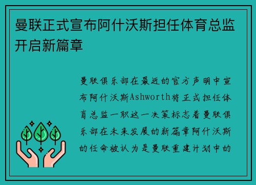 曼联正式宣布阿什沃斯担任体育总监开启新篇章 曼联正式宣布阿什沃斯担任体育总监开启新篇章