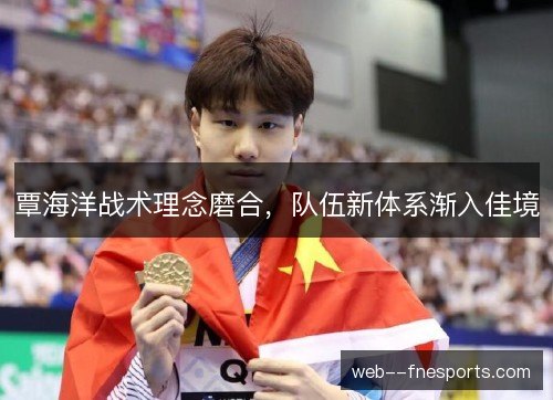 覃海洋战术理念磨合，队伍新体系渐入佳境