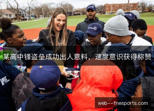 某高中锋盗垒成功出人意料,速度意识获得称赞 某高中锋盗垒成功出人意料,速度意识获得称赞